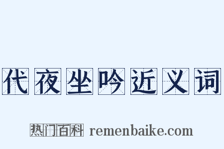 代夜坐吟近义词是什么意思的图片